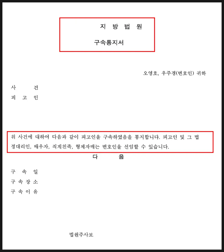 구속통지서 서식 예시