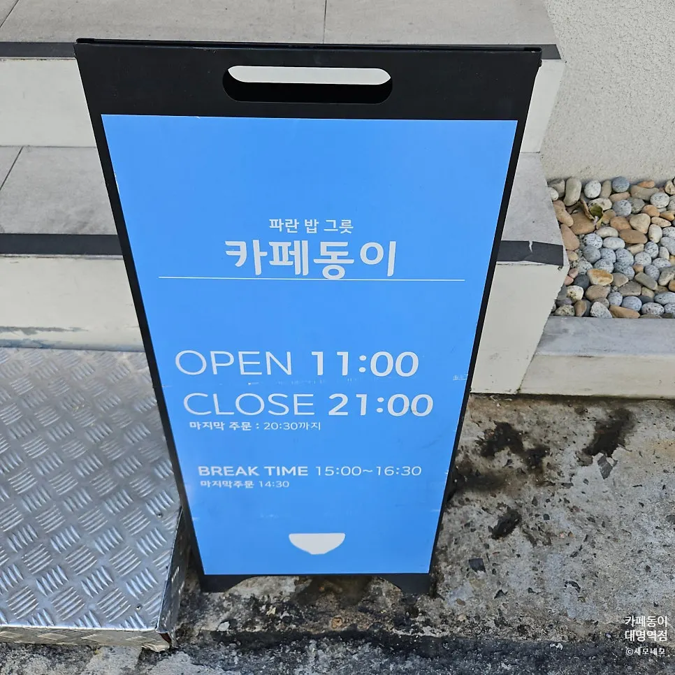 Cafe Dongi Daemyeong Station Branch hours sign