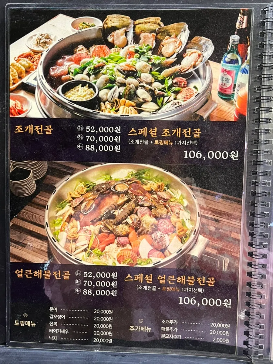 택이네조개전골 메뉴판