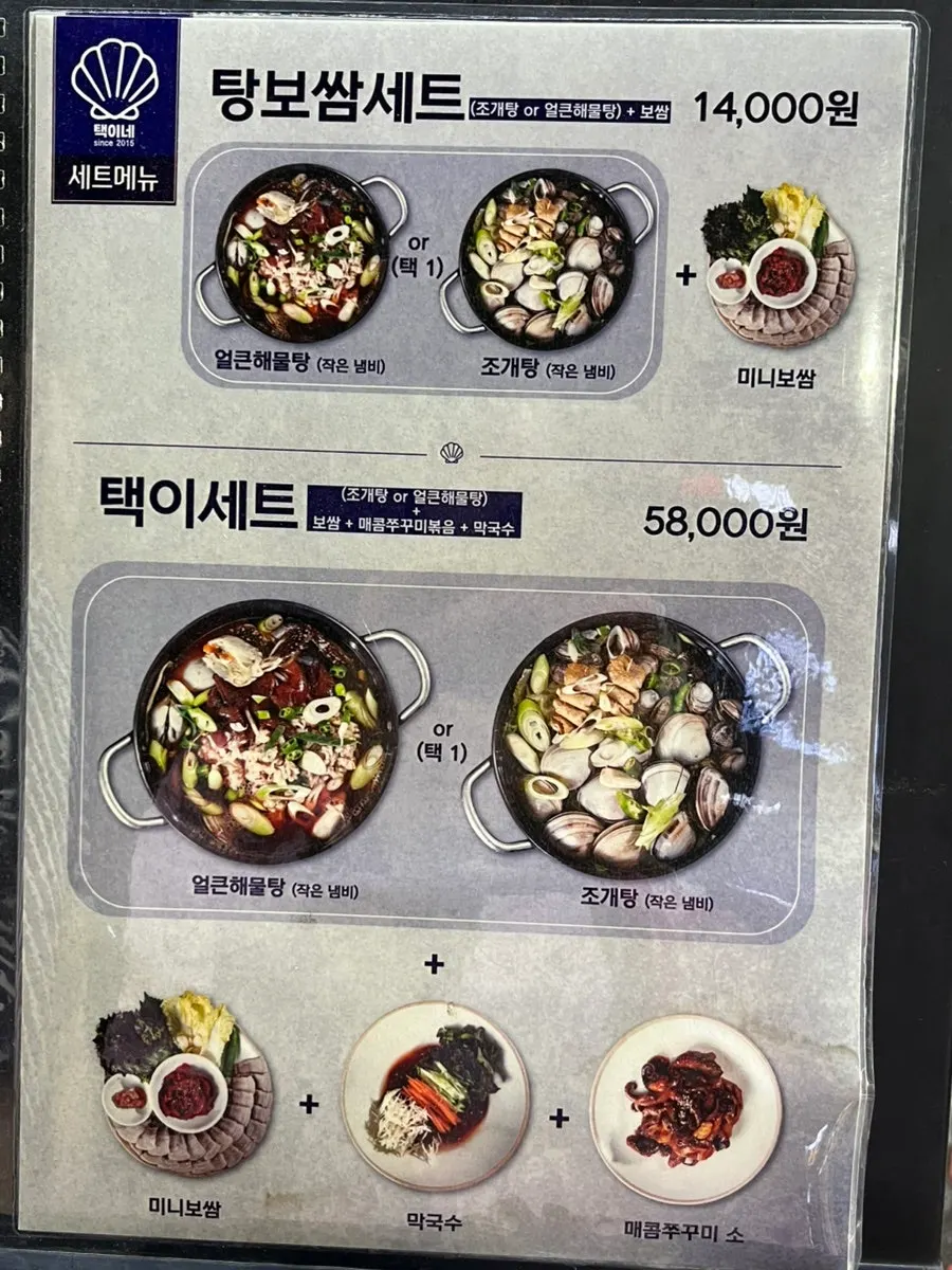 조개전골과 탕 메뉴 안내
