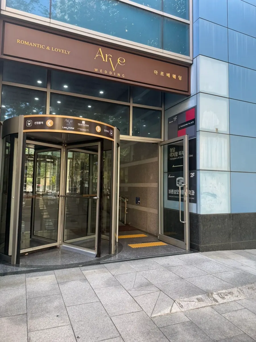 강남 아르베 웨딩홀 외관 방문 사진