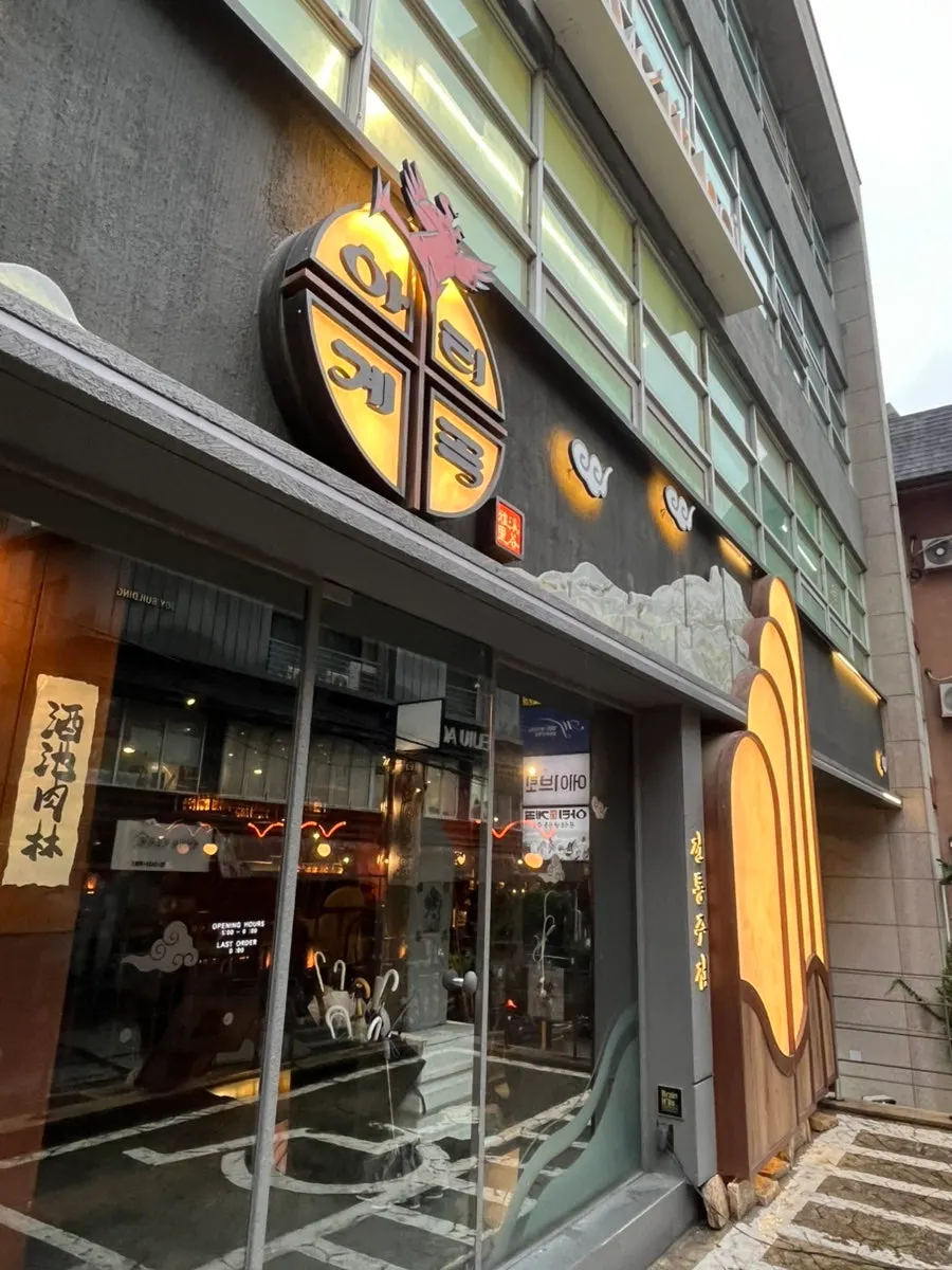 Entrance of Arigyegok Gangnam