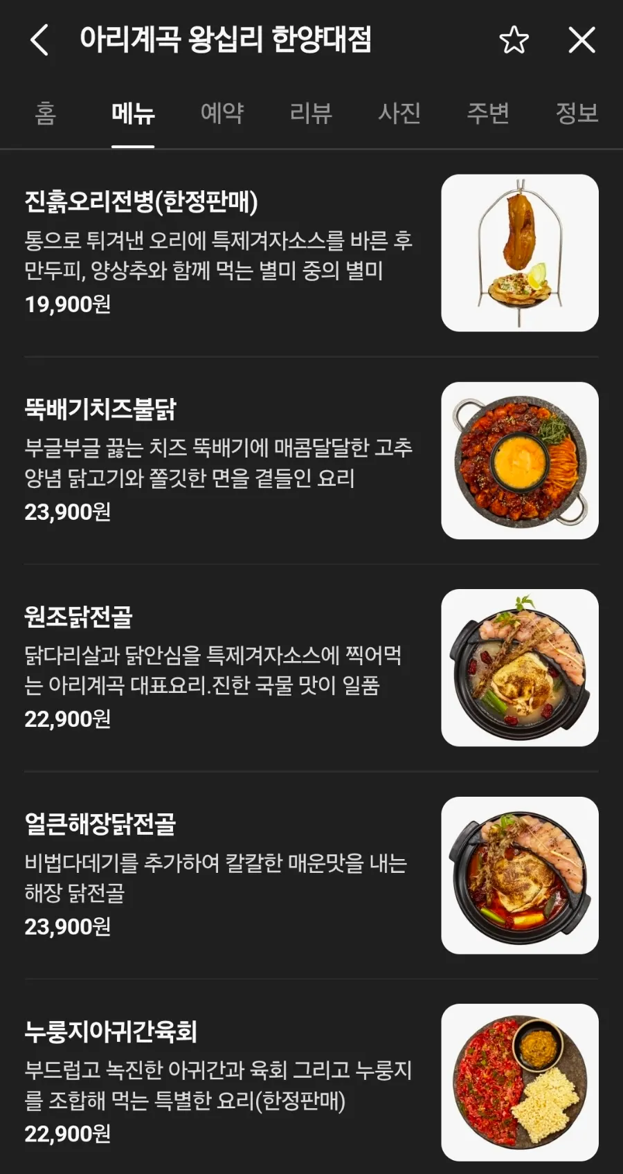 아리계곡 왕십리 한양대점 메뉴판