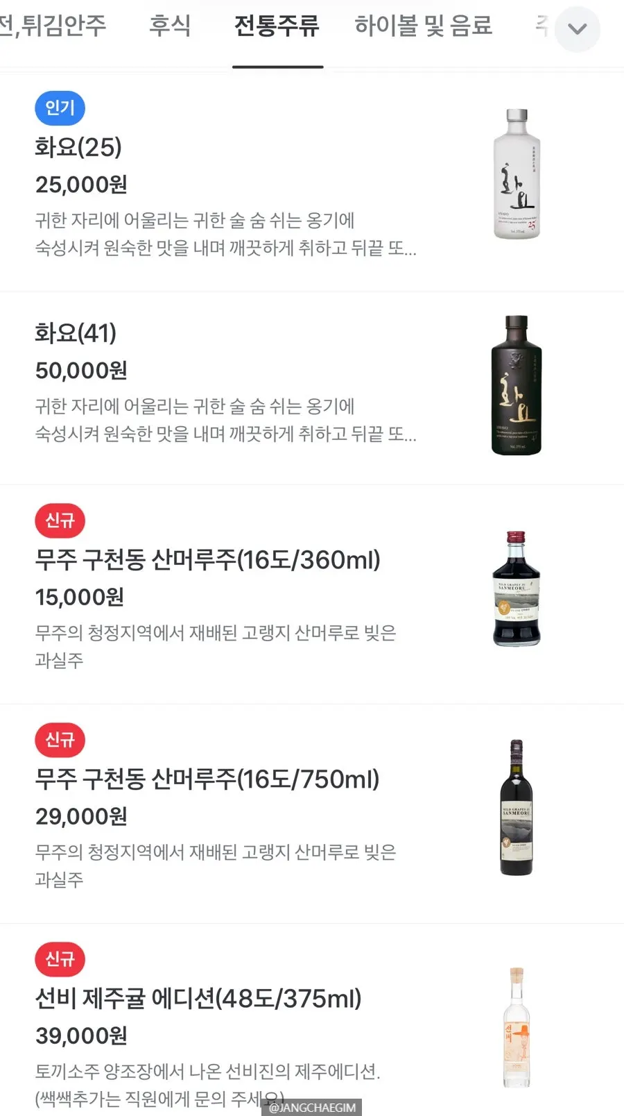 Page listing yakju and soju options