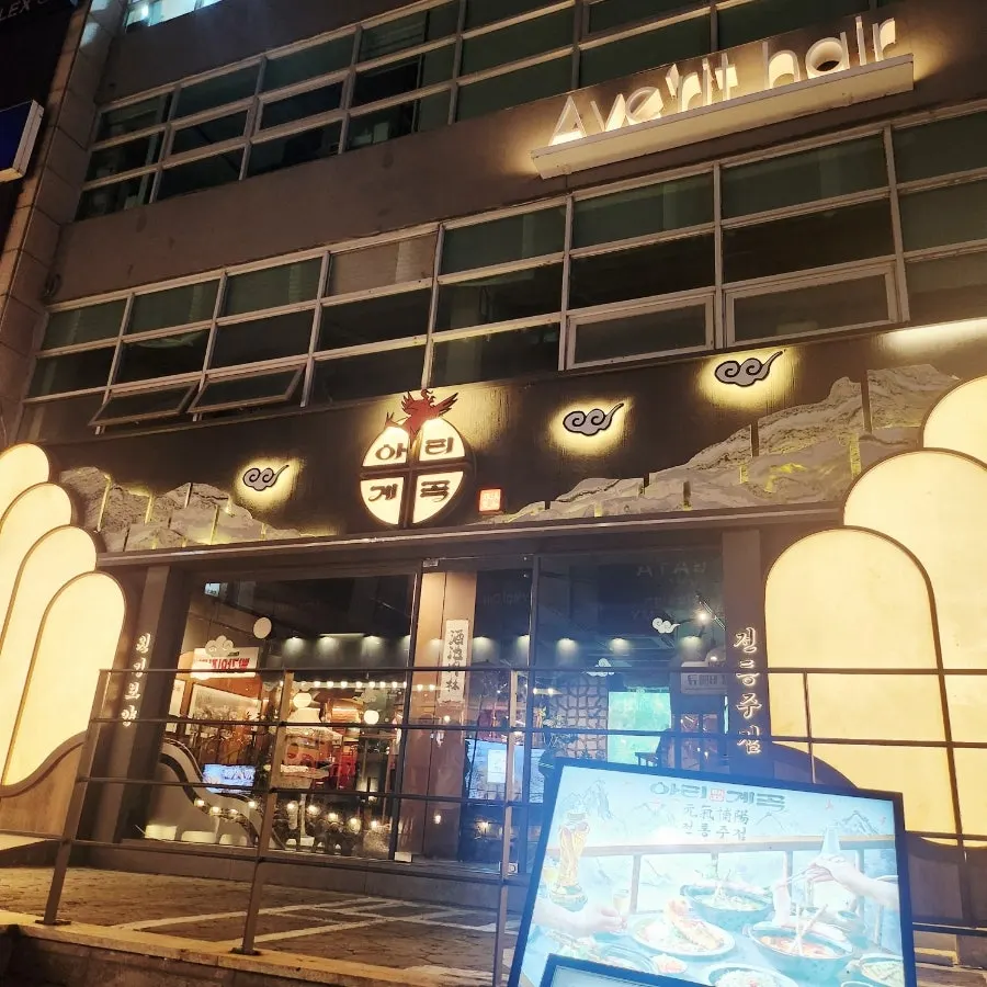 강남역 맛집 아리계곡 외관