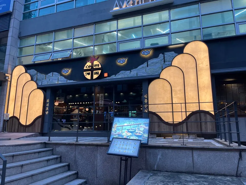 Exterior of Arigyegok's Gangnam Station branch with lighting facade