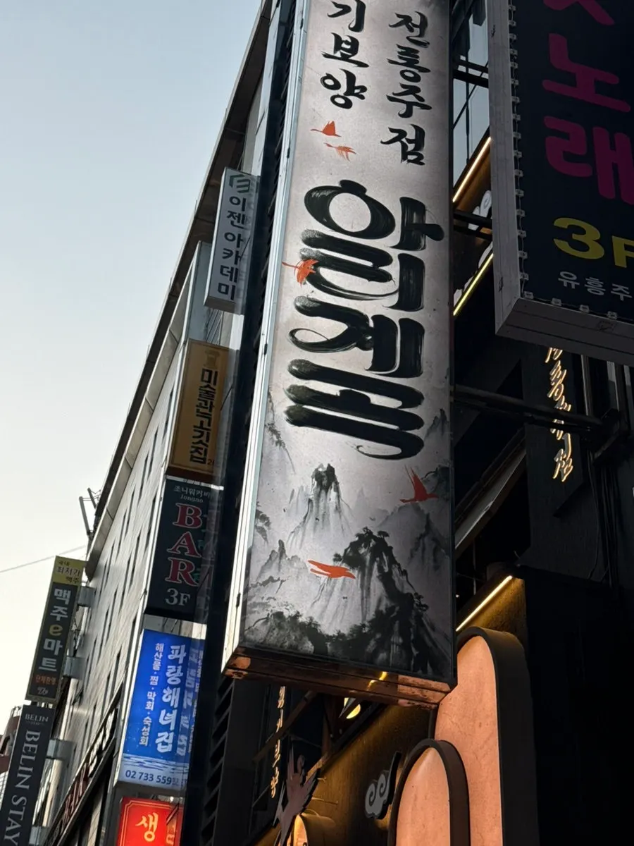 종각 젊음의 거리에 있는 아리계곡 종각점 외관