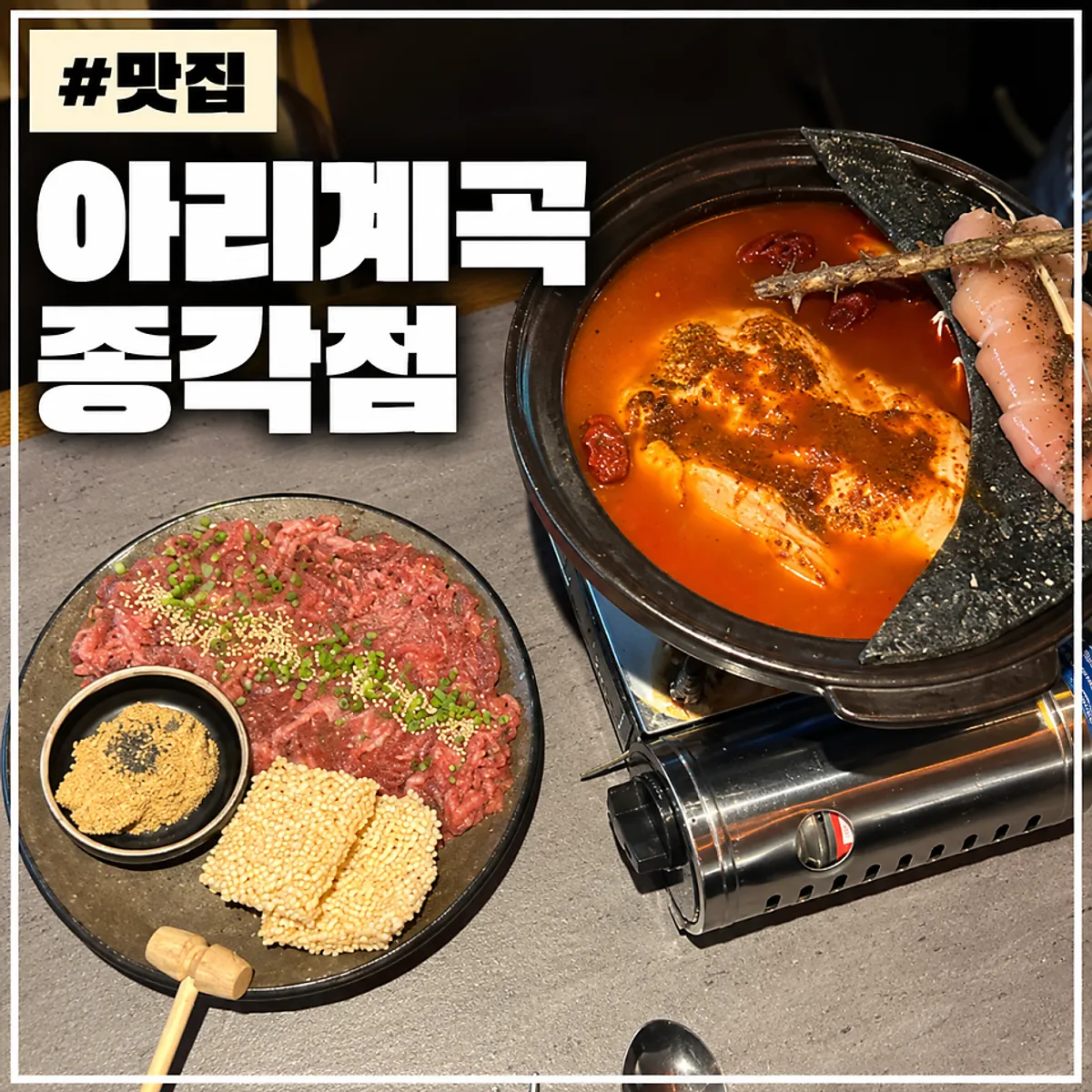 아리계곡 종각점 얼큰해장닭전골과 누룽지아귀간육회 대표 사진