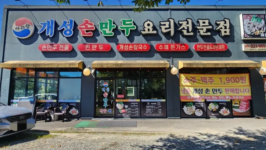 동국로 삼거리 아리랑 개성손만두 식사점 외관
