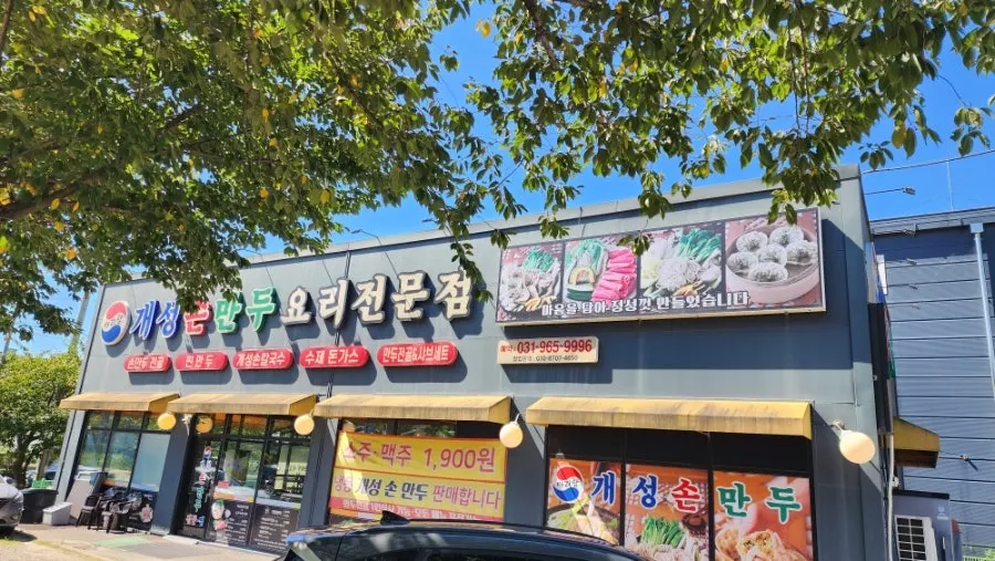 아리랑 개성손만두 식사점 간판과 입구