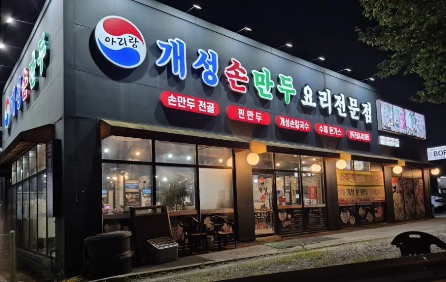 아리랑 개성손만두 식사점 영업 안내