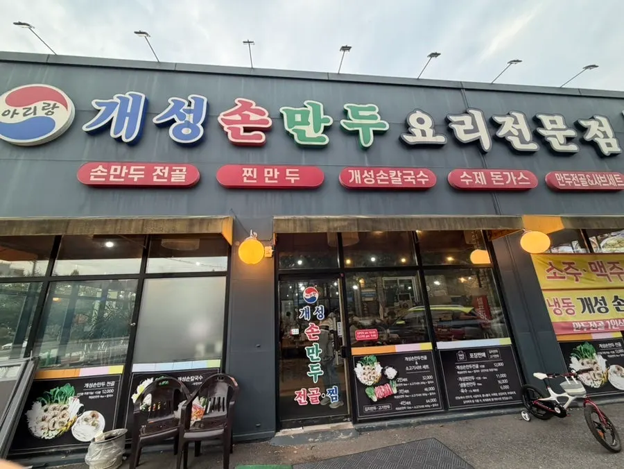 일산 식사동 아리랑 개성손만두 식사점 외관