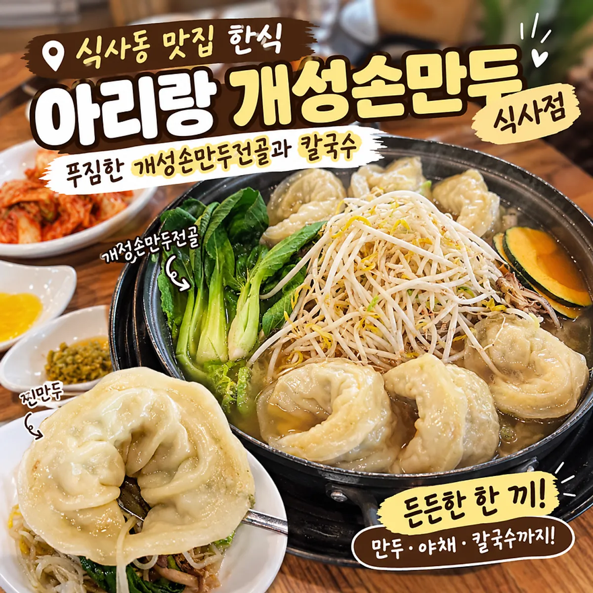 Signature photo of the Gaeseong dumpling hot pot at Arirang Gaeseong Son Mandu Siksa Branch