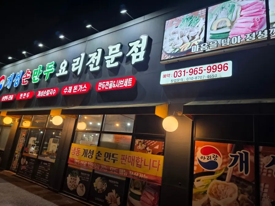 식사동 아리랑 개성손만두 매장 외관