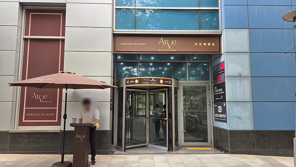 강남 봉은사로 웨딩홀 아르베 외부 모습