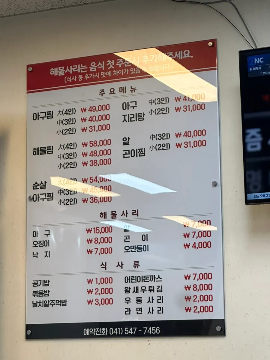 아구찜 해물찜 알곤이찜이 적힌 메뉴판