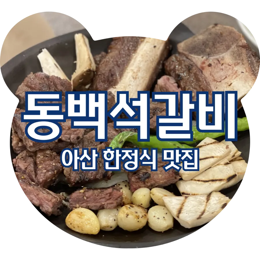 A meal spread of seokgalbi and doenjang-jjigae