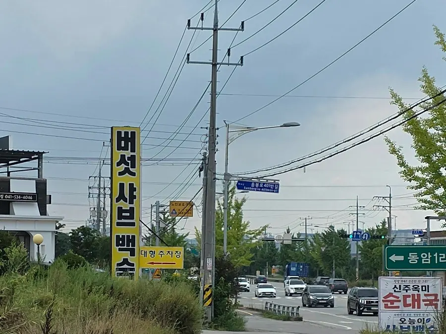Directions to Oneungi Shabu Baeksuk in Eumbong-myeon