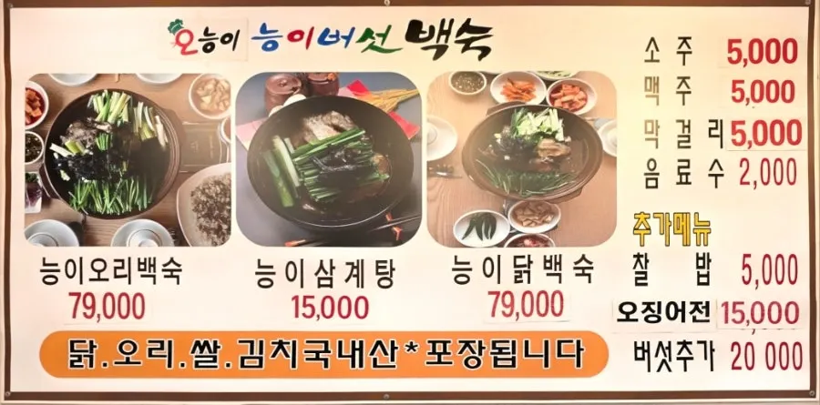 Oneungi Shabu Baeksuk menu