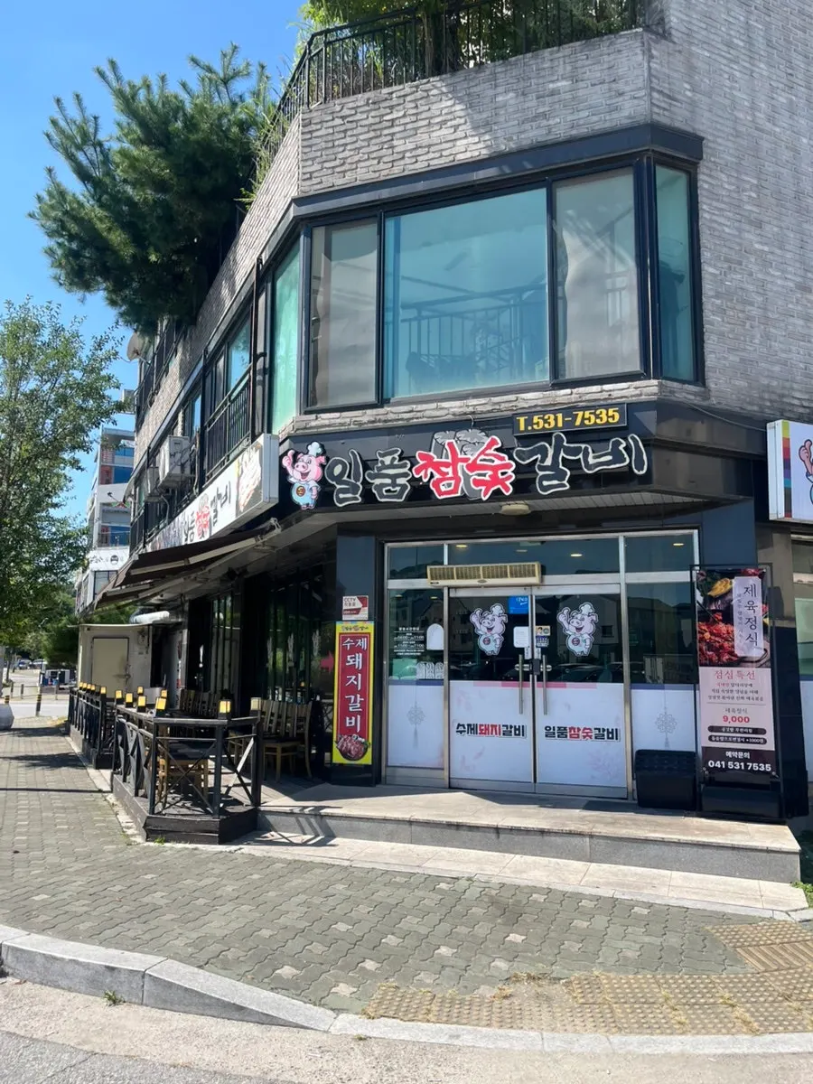 아산 테크노밸리 근처 일품참숯갈비 외부