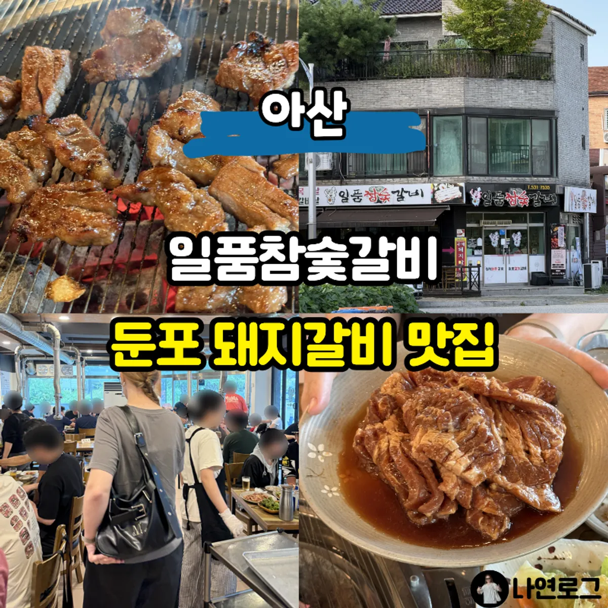 아산 둔포 일품참숯갈비 돼지갈비 상차림 대표 사진