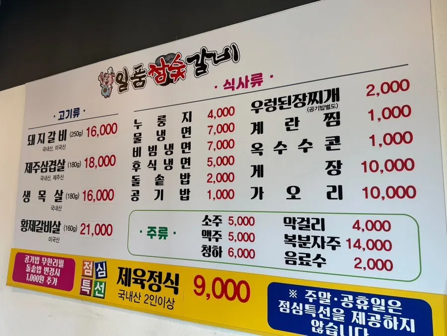 일품참숯갈비 돼지갈비와 식사류 메뉴판