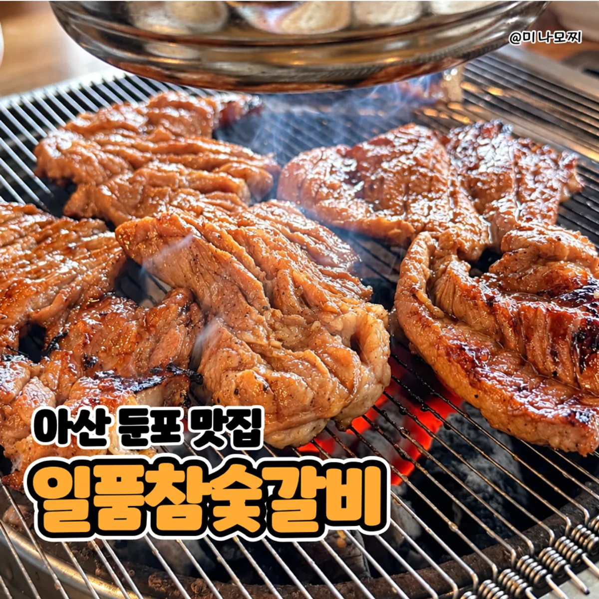 일품참숯갈비 돼지갈비 마무리 컷