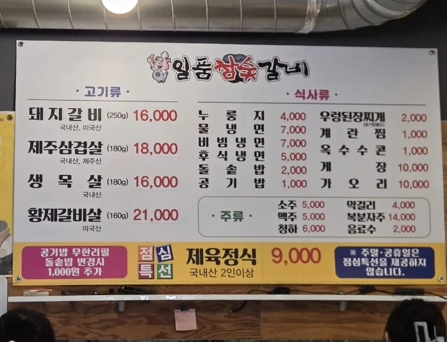Menu board showing meat and meal items at Ilpum Chamsut Galbi
