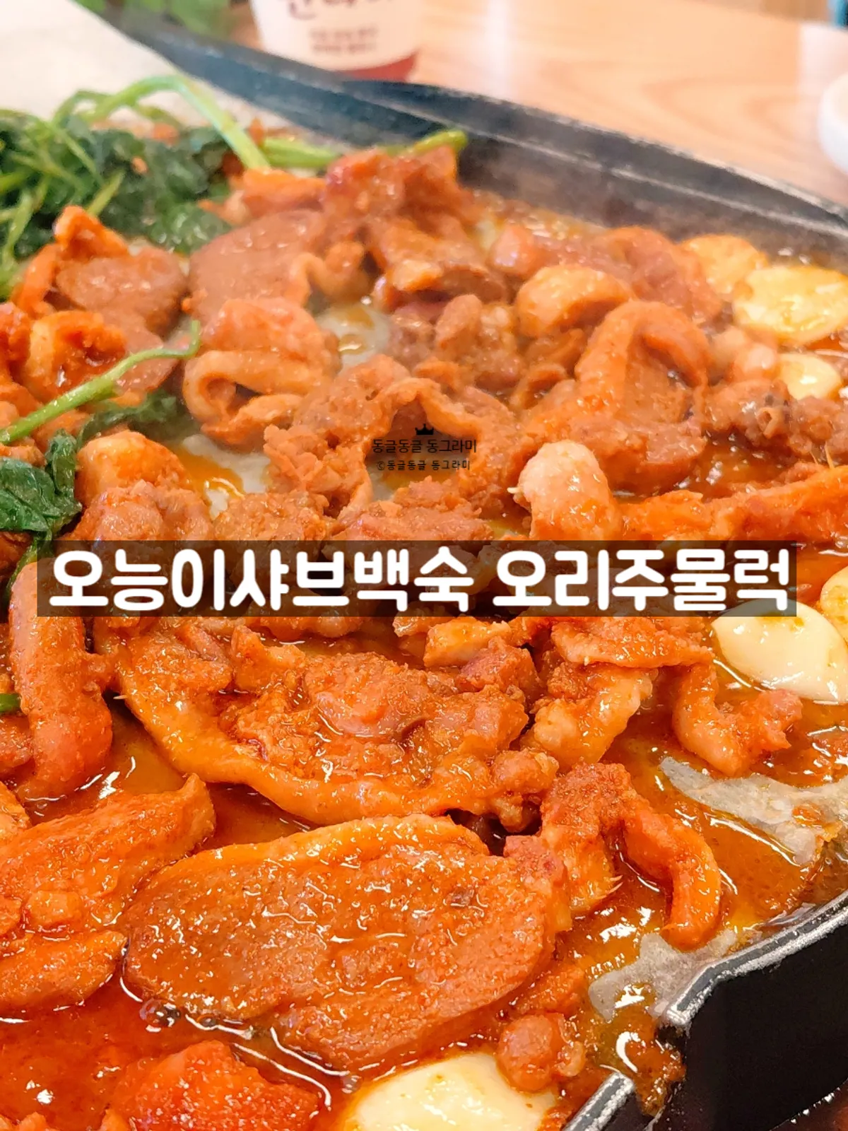 Duck jumulleok served with minari