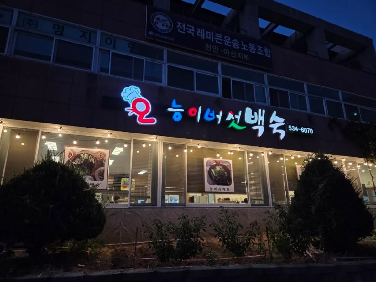아산 음봉 오능이샤브백숙 가게 외관