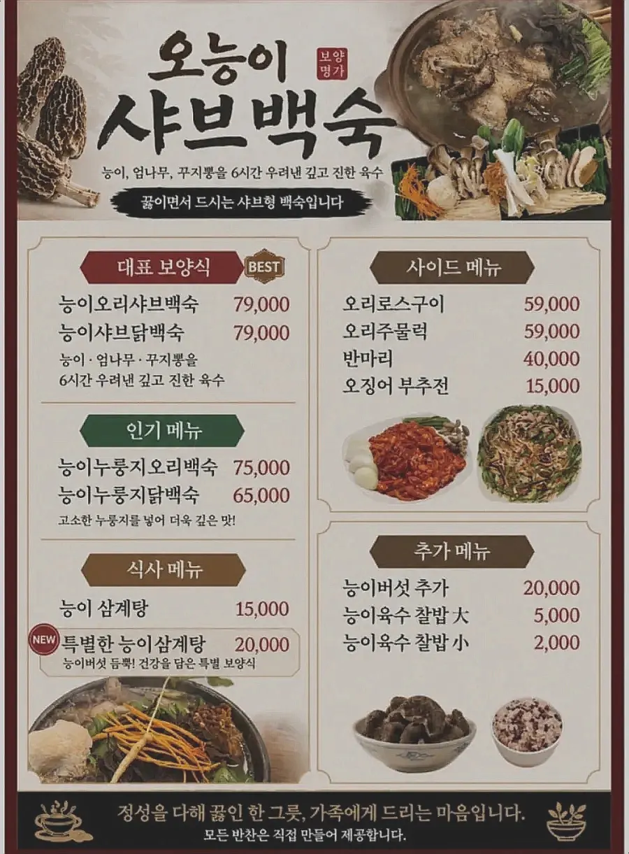 오능이샤브백숙 백숙 메뉴판