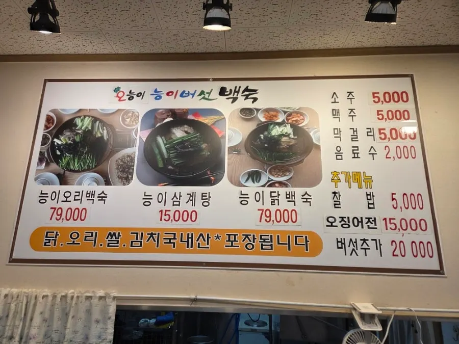 오능이샤브백숙 매장 내부 메뉴 안내
