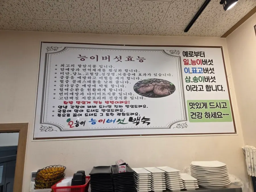 능이버섯 백숙 메뉴 소개 안내판