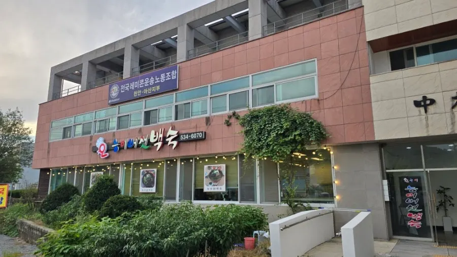 Exterior of Oneungi Shabu Baeksuk in Eumbong, Asan