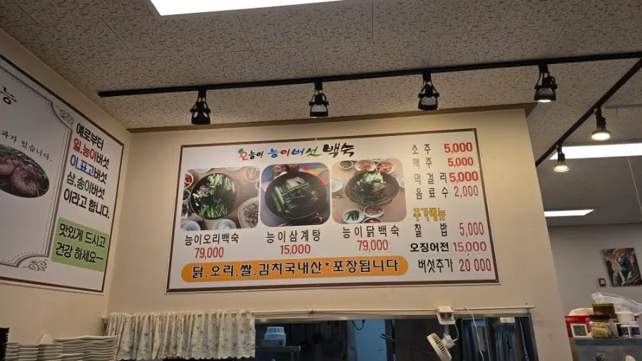 Menu board listing neungi duck baeksuk and neungi samgyetang