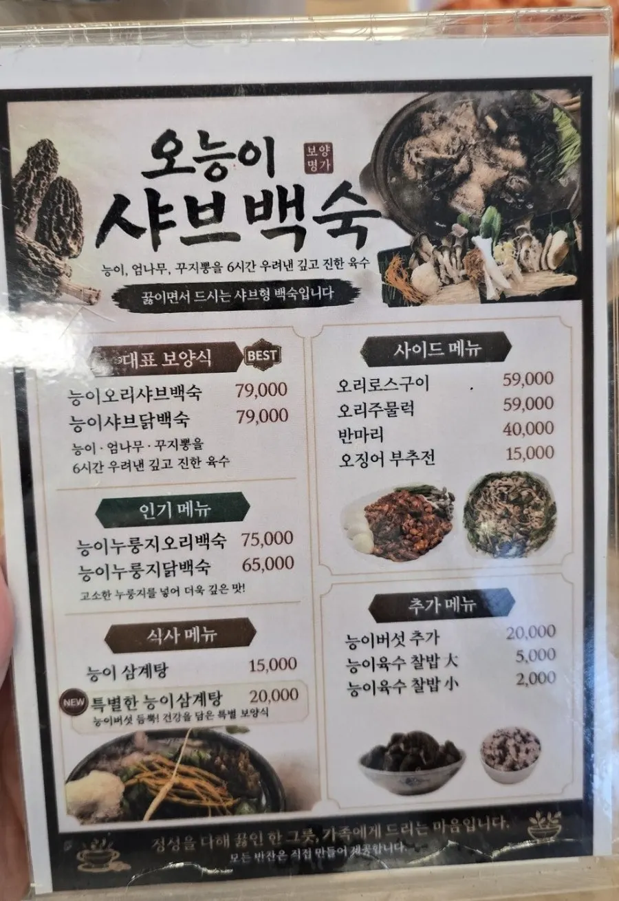 Sign introducing neungi nurungji duck baeksuk as a popular menu item