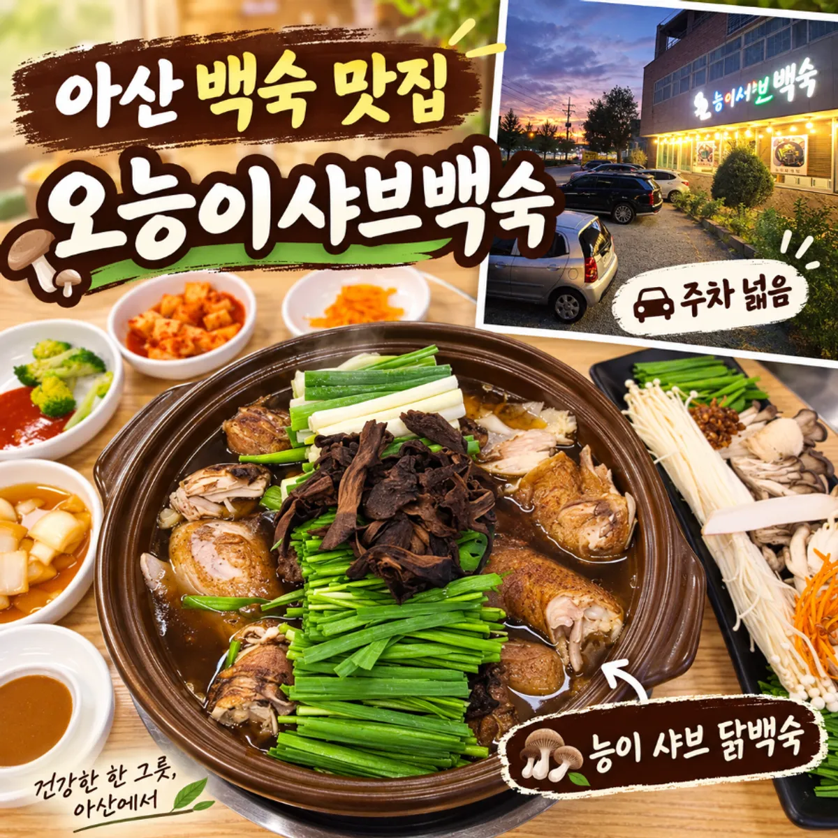 오능이샤브백숙 능이샤브닭백숙 대표 사진