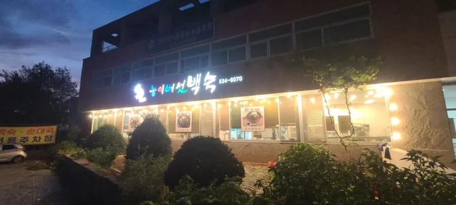 아산 음봉 오능이샤브백숙 외관