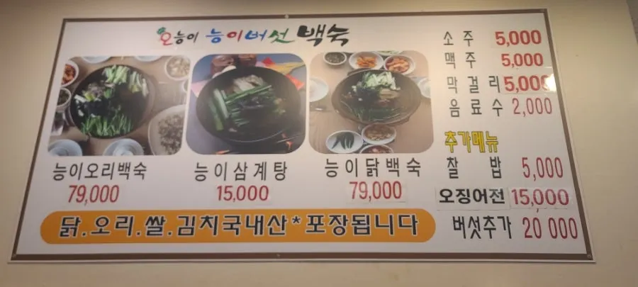 오능이샤브백숙 메뉴판