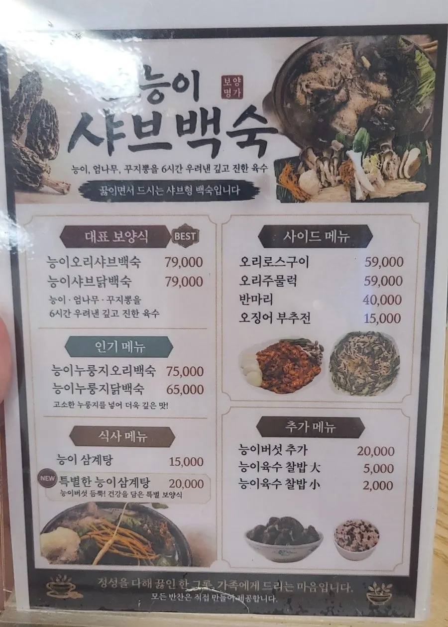 능이오리백숙 능이닭백숙 가격이 적힌 메뉴