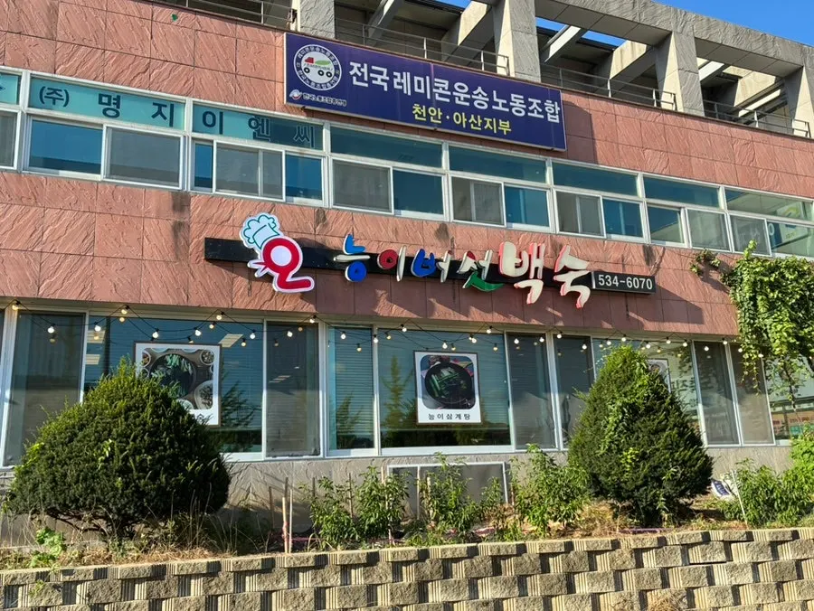 Exterior and parking lot of Oneungi Shabu Baeksuk