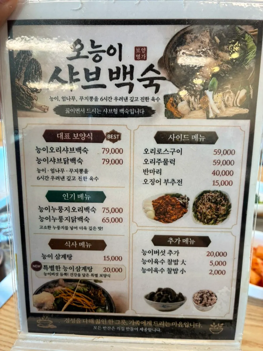 Menu board at Oneungi Shabu Baeksuk