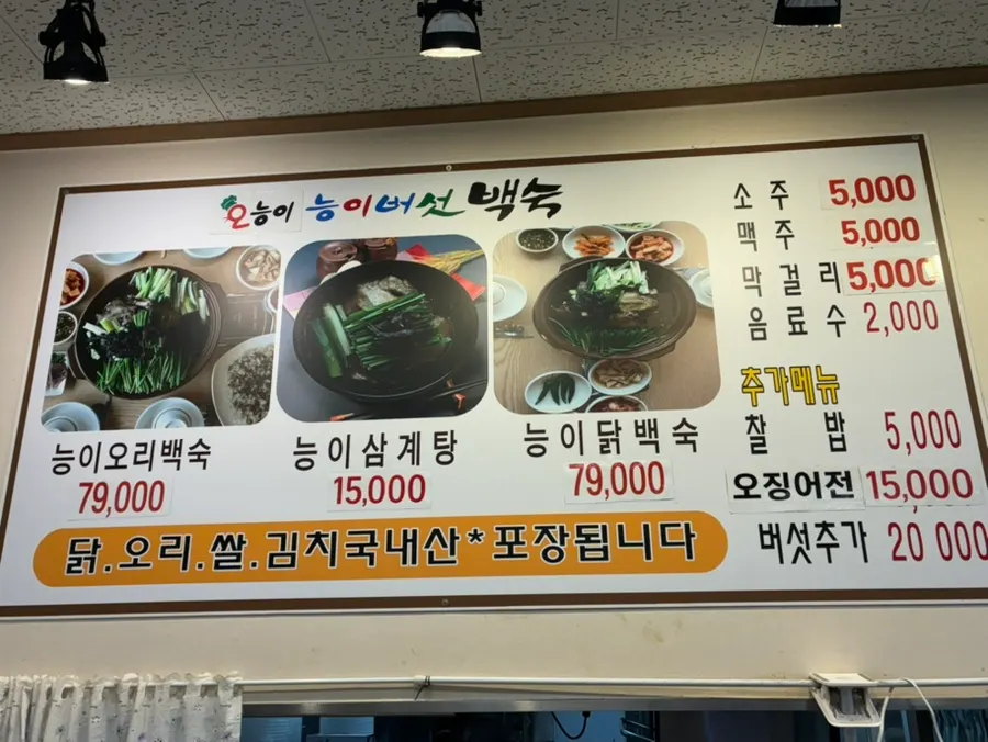 Price list for baeksuk and samgyetang dishes