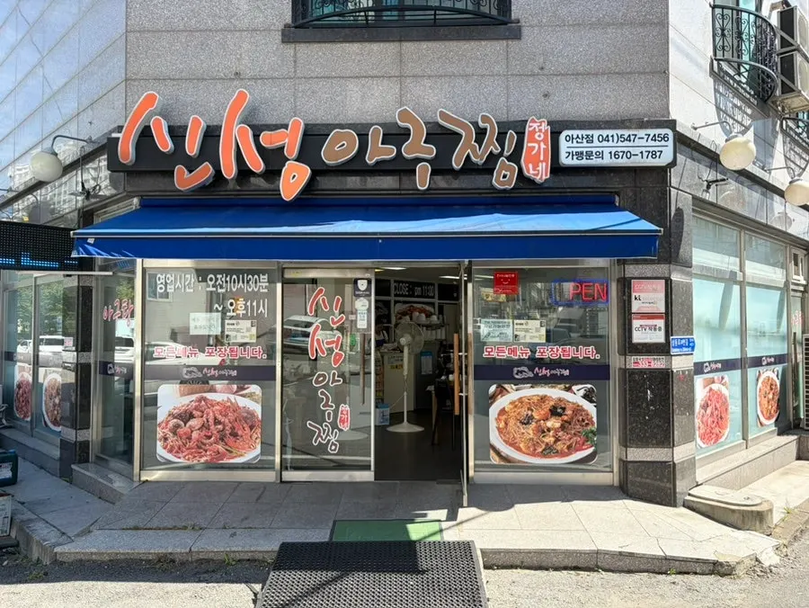 Exterior view of Sinseong Agujjim Asan Branch in Mojong-dong, Asan