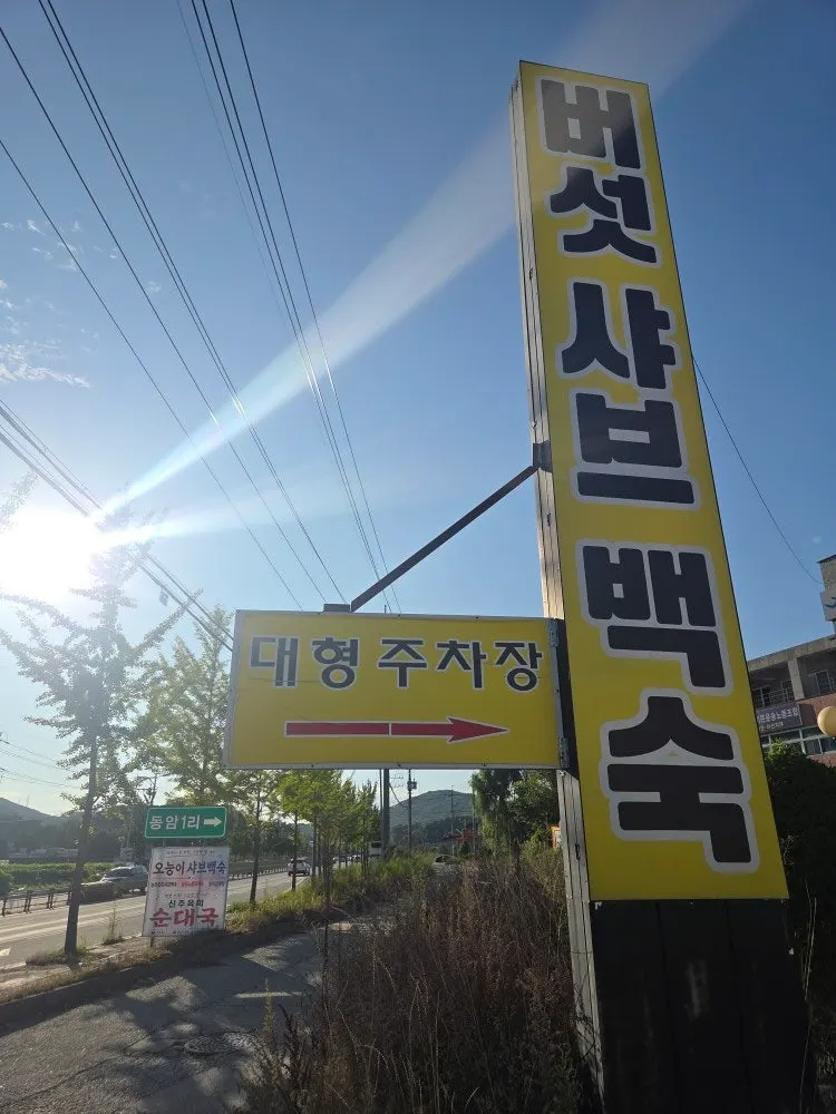 Entrance sign at Oneungi Shabu Baeksuk