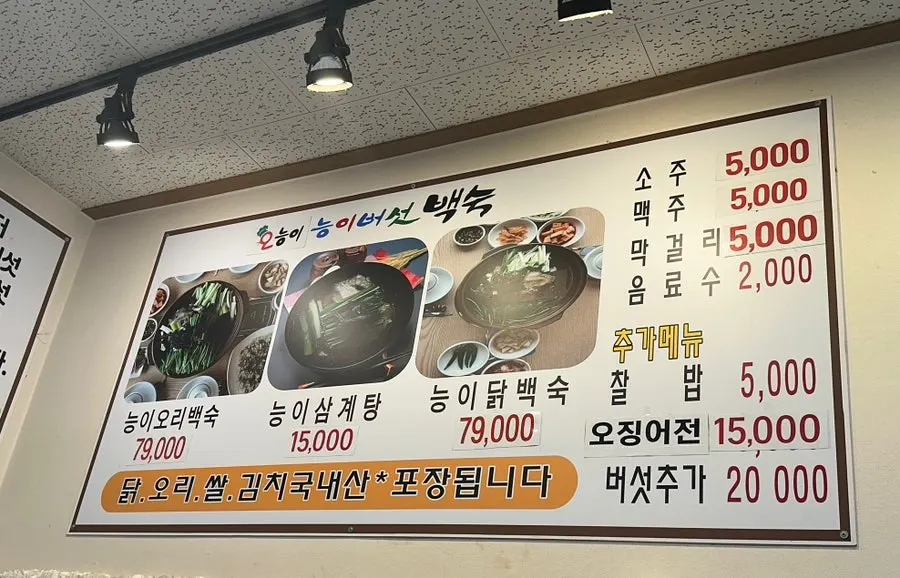 Menu board and price list at Oneungi Shabu Baeksuk