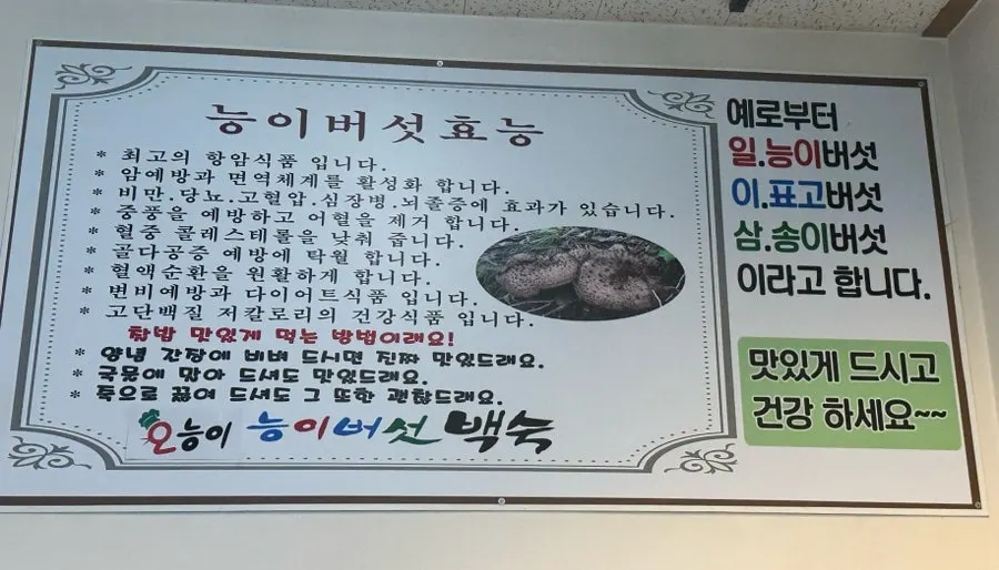 Sign introducing the neungi baeksuk menu