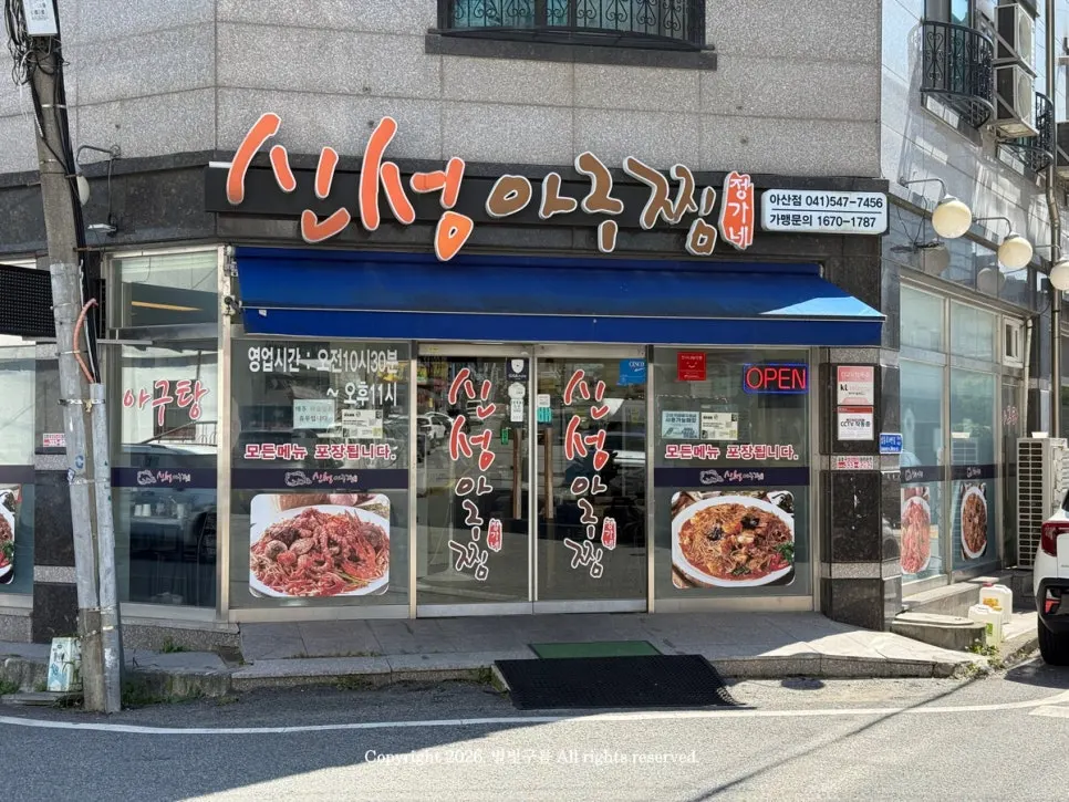 아산 모종동 신성아구찜 아산점 외관