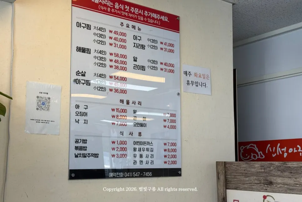 아구찜과 해물사리가 적힌 신성아구찜 메뉴판