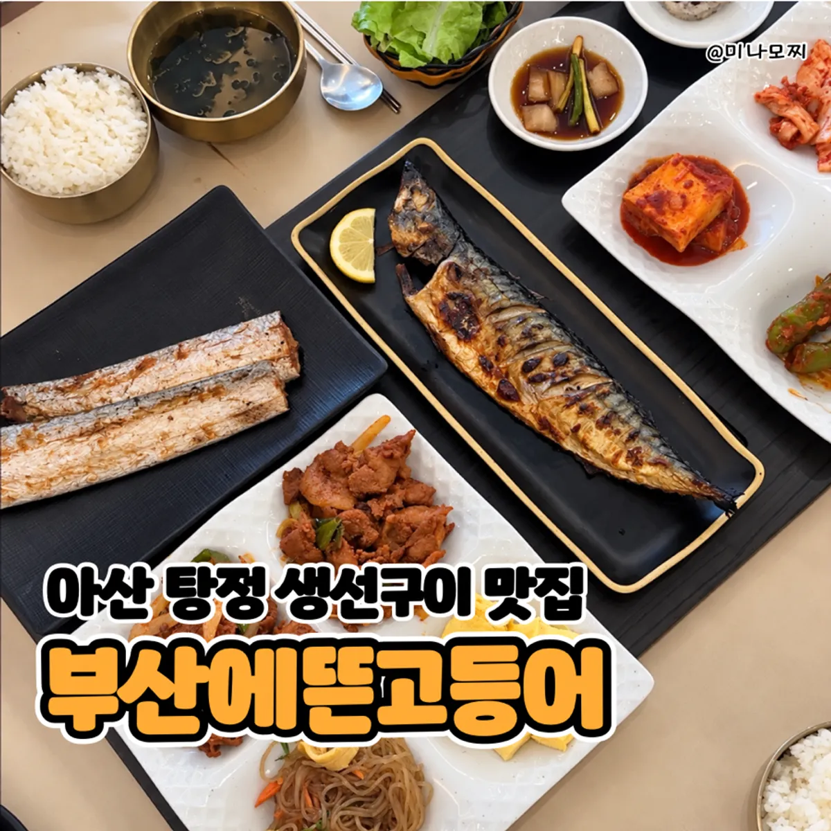 부산에뜬고등어 아산탕정점 식사 마무리 사진